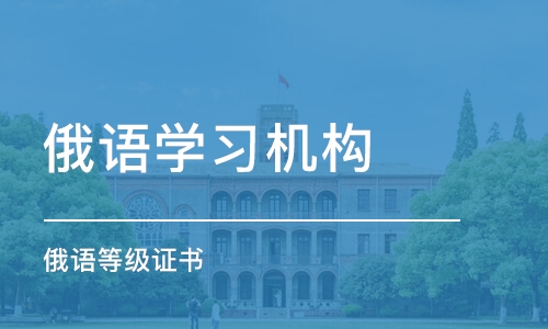 沈阳俄语学习机构