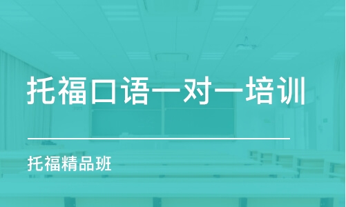 沈阳托福口语一对一培训