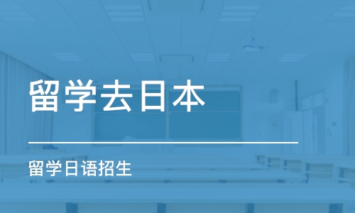 沈阳留学去日本