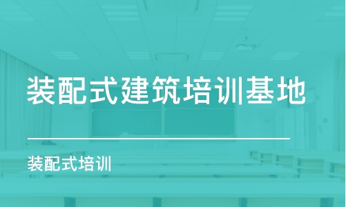 昆明装配式建筑bim培训