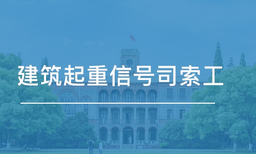 合肥学天·建筑起重信号司索工