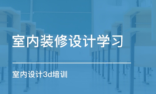 大连室内装修设计学习