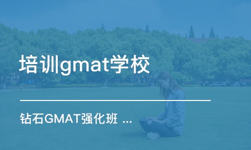 苏州培训gmat学校