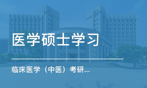 杭州医学硕士学习