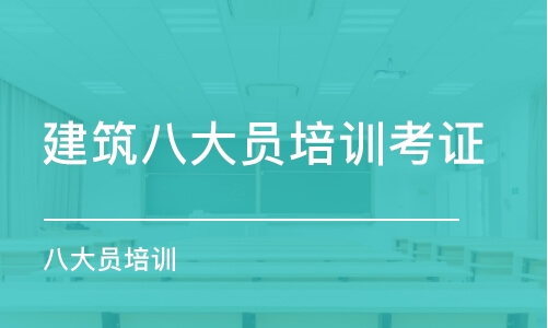 深圳建筑八大员培训考证