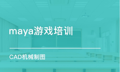 成都maya游戏培训