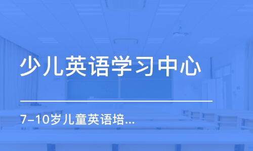 合肥少儿英语学习中心