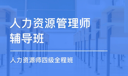 成都人力资源管理师辅导班