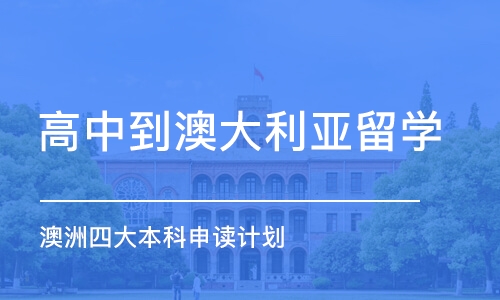 上海高中到澳大利亚留学