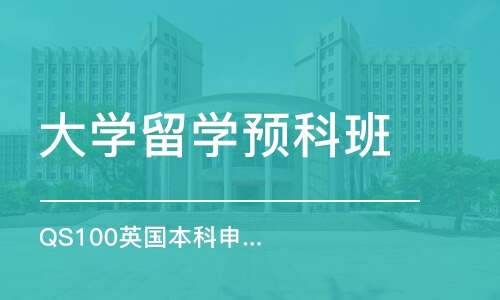 上海大学留学预科班