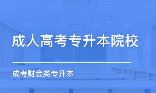 西安成人高考专升本院校