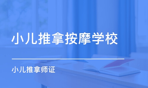 成都小儿推拿按摩学校