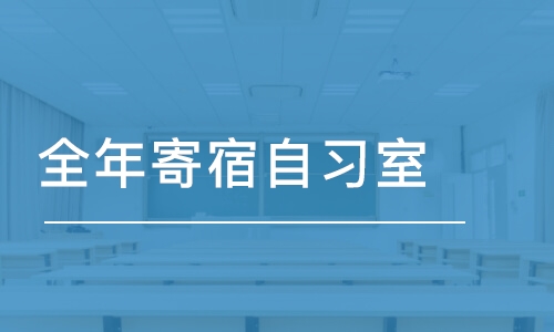 宁波全年寄宿自习室