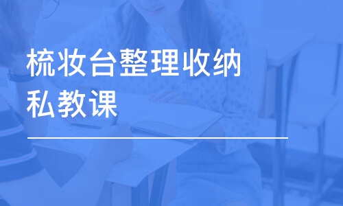 上海梳妆台整理收纳私教课