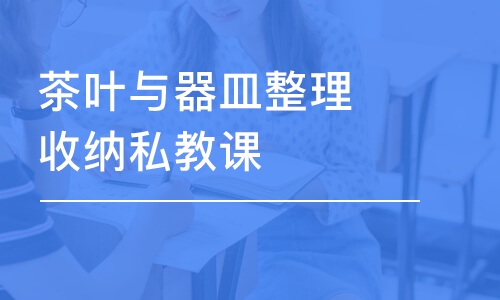 上海茶叶与器皿整理收纳私教课