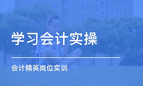 石家庄学习会计实操