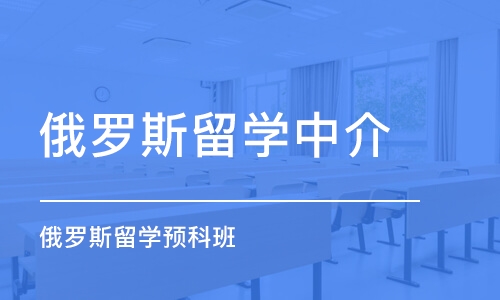 成都俄罗斯留学中介