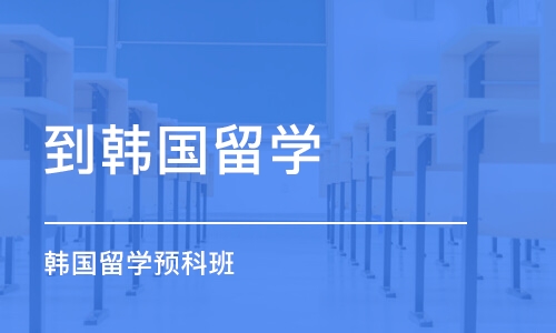 成都韩国留学公司