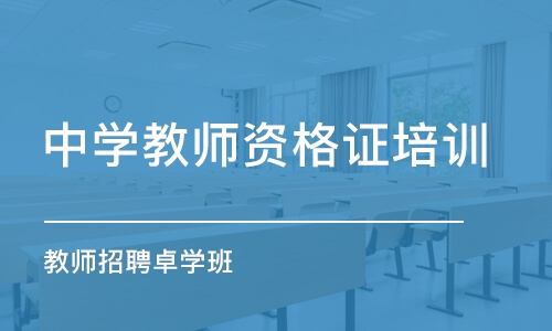 宿州中学教师资格证培训学校