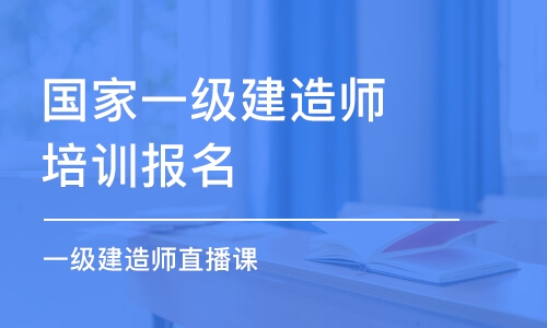 成都国家一级建造师培训报名