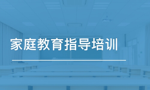 乌鲁木齐优路·家庭教育指导培训