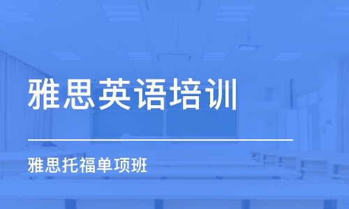 南京雅思英语培训课程