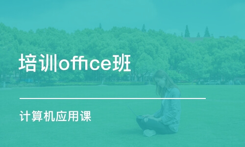 宁波培训office班