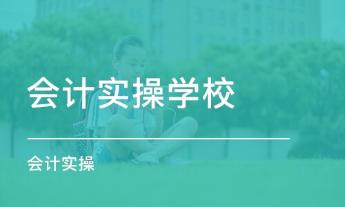 合肥会计实操学校