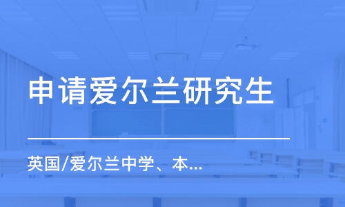 济南申请爱尔兰研究生