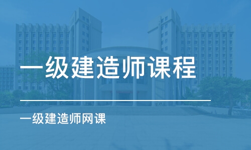 北京一级建造师课程