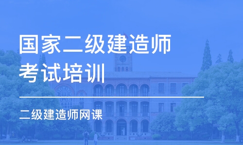 北京国家二级建造师考试培训