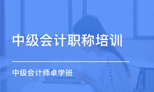 广州中级会计职称培训学校