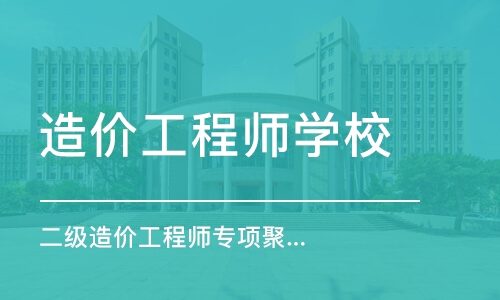 东莞造价工程师学校