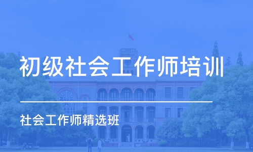 东莞初级社会工作师培训