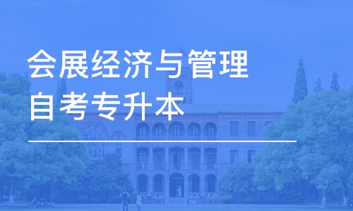 济南会展经济与管理自考专升本