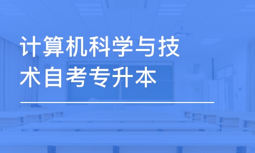 济南计算机科学与技术自考专升本