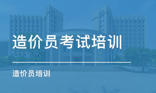 武汉安装造价培训学校