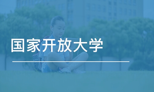 沈阳国家开放大学