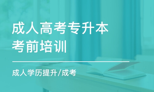 沈阳成人高考专升本考前培训