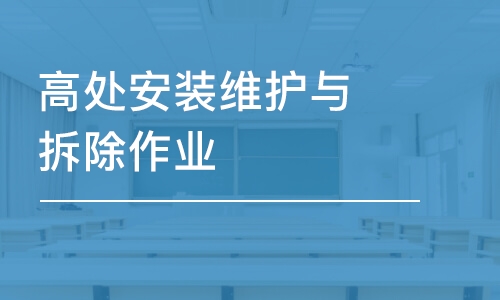 佛山优路·高处安装维护与拆除作业