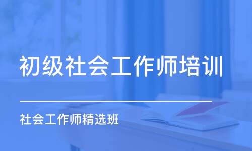 佛山初级社会工作师培训