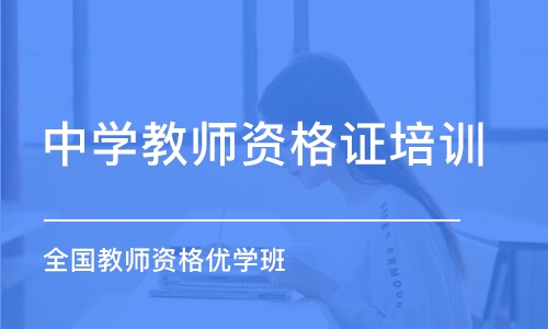 深圳中学教师资格证培训学校