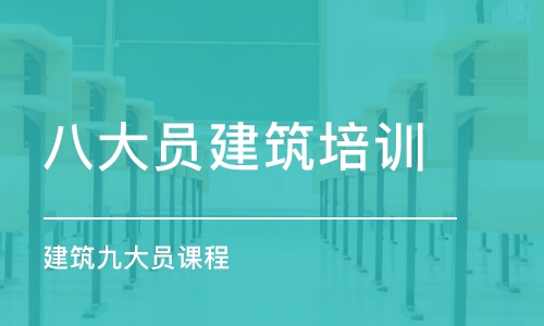 深圳八大员建筑培训学校