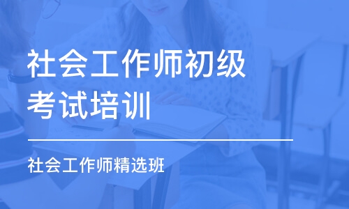 深圳社会工作师初级考试培训