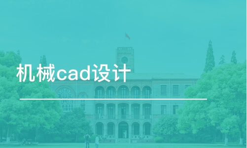 苏州机械cad设计