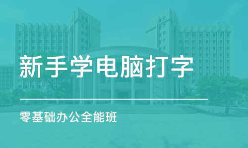 苏州新手学电脑打字