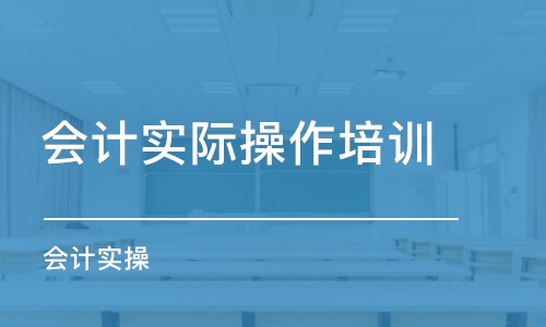 武汉会计实际操作培训班