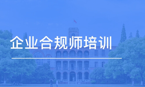 惠州优路·企业合规师培训