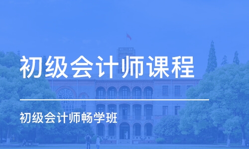 惠州初级会计师课程