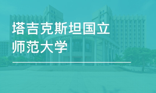 青岛塔吉克斯坦国立师范大学